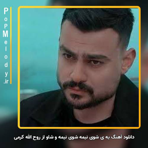 دانلود آهنگ روح الله کرمی یه ی شوی نیمه شوی نیمه